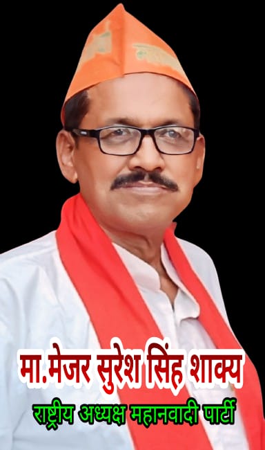 मा.मेजर सुरेश सिंह शाक्य